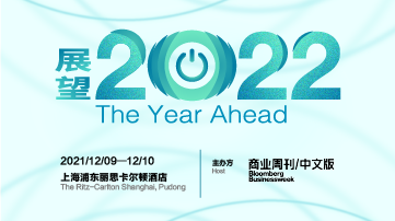 TheYearAhead展望2022峰会