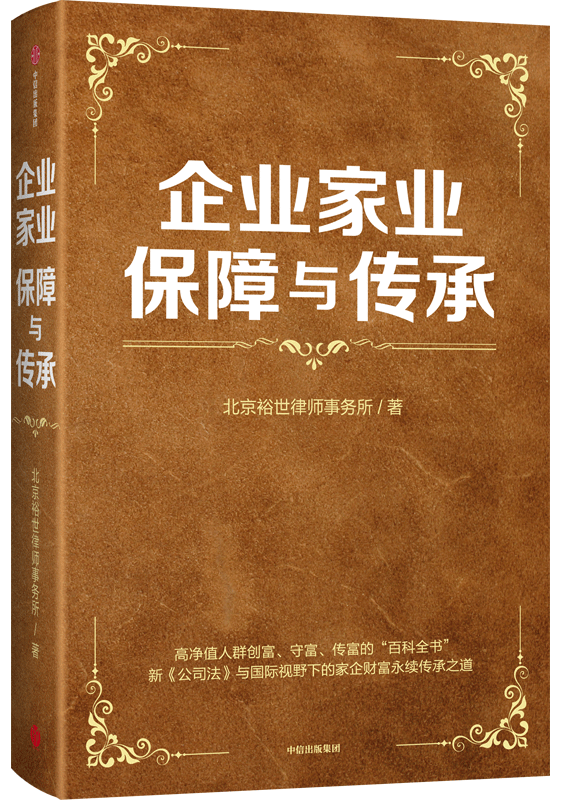 企业家业保障与传承