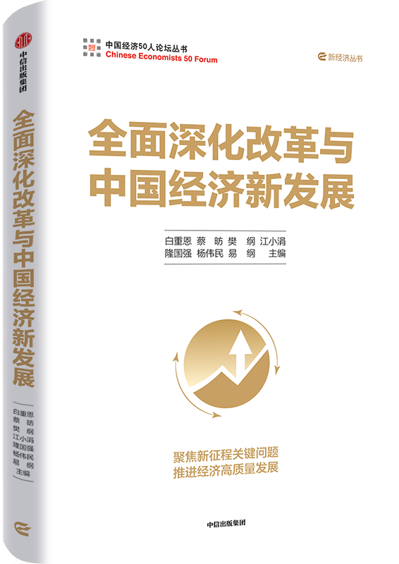 全面深化改革与中国经济新发展