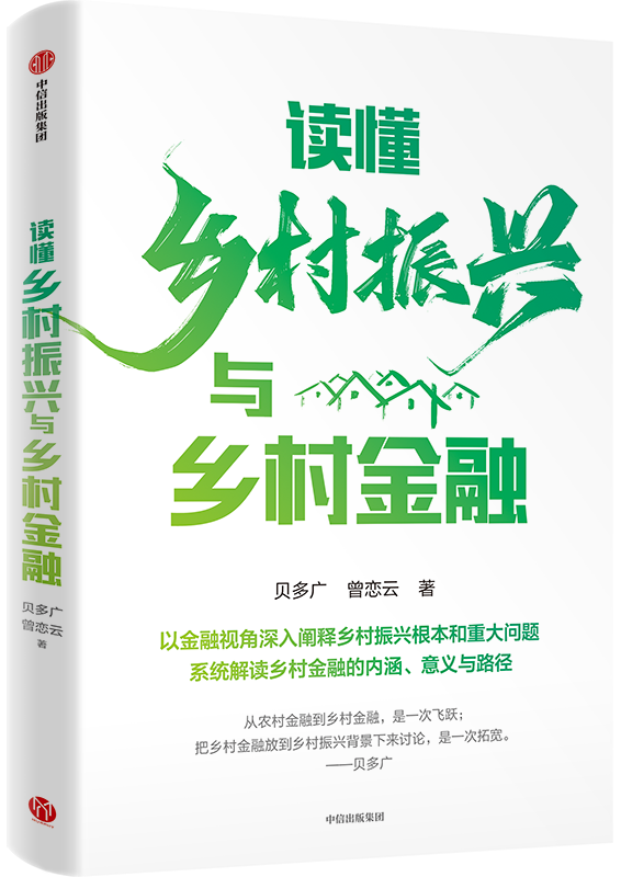 读懂乡村振兴与乡村金融