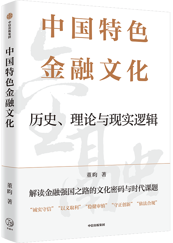 中国特色金融文化