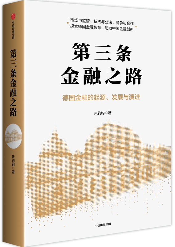 第三条金融之路