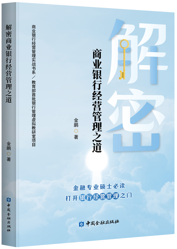 解密商业银行经营管理之道