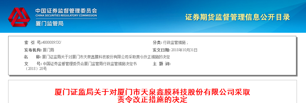 天泉鑫膜财务核算存在多处错误 被监管责令改正