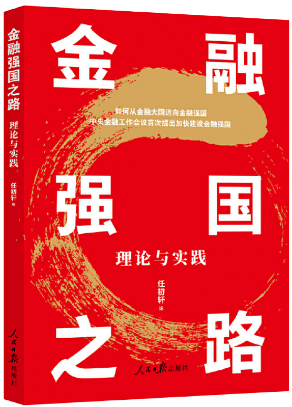 金融强国之路：理论与实践