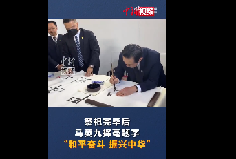 马英九拜谒南京中山陵 题写“和平奋斗 振兴中华”