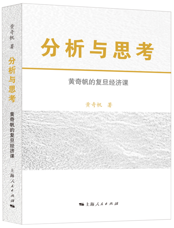 分析与思考——黄奇帆的复旦经济课