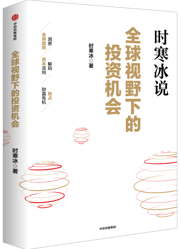 全球视野下的投资机会