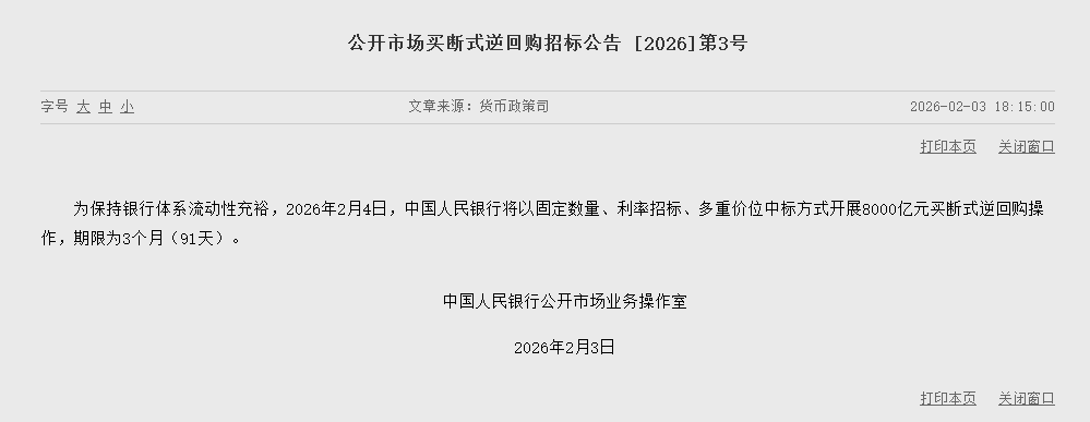 央行：2月4日将开展8000亿元买断式逆回购操作