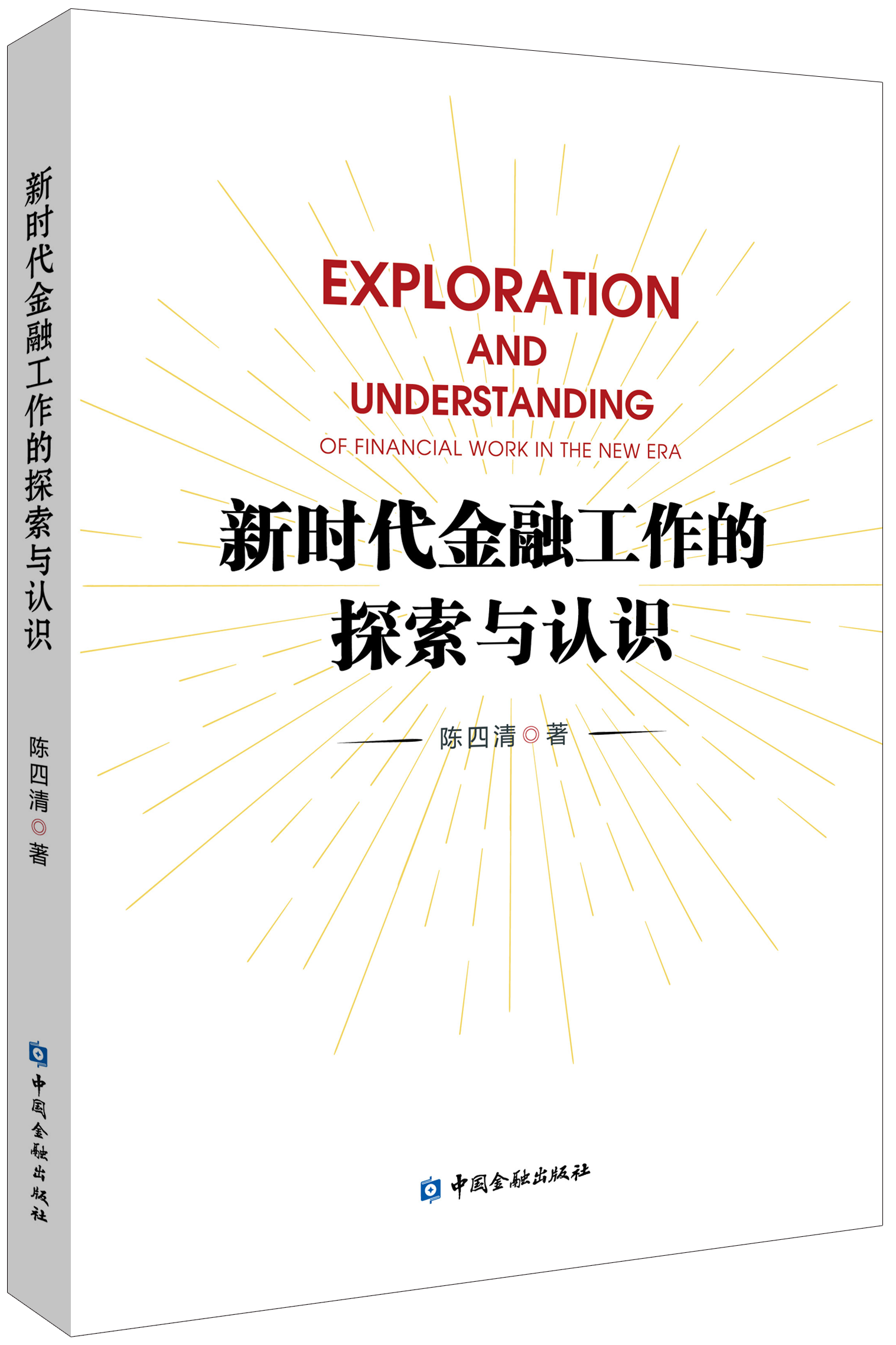 新时代金融工作的探索与认识
