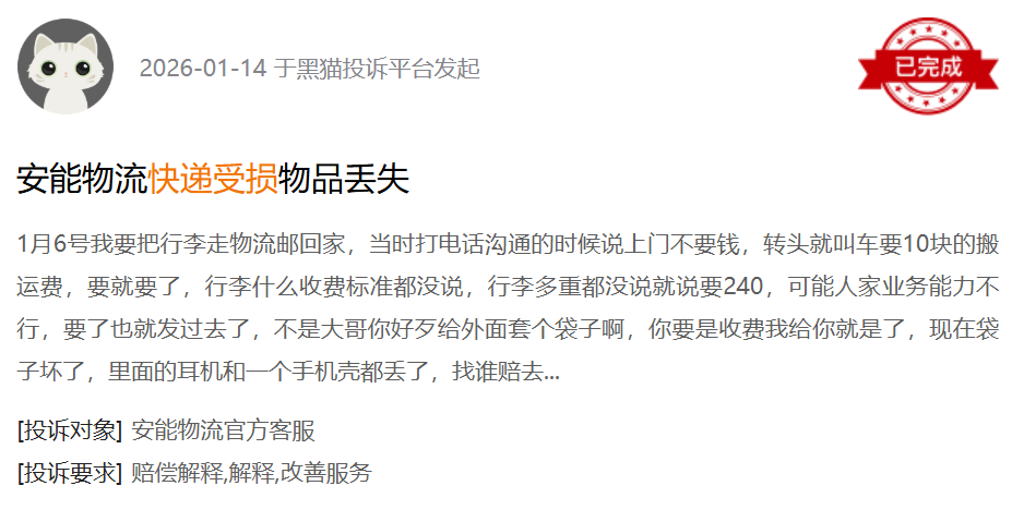 黑猫投诉平台消费者投诉截图