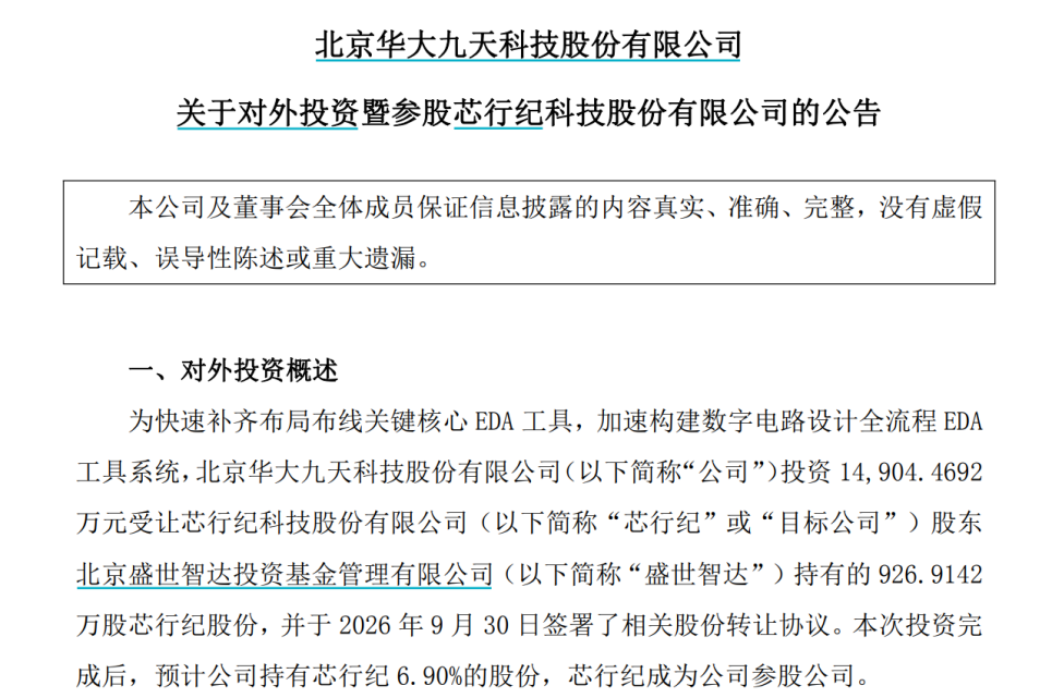 华大九天的EDA拼图：资本能否买来技术自主？