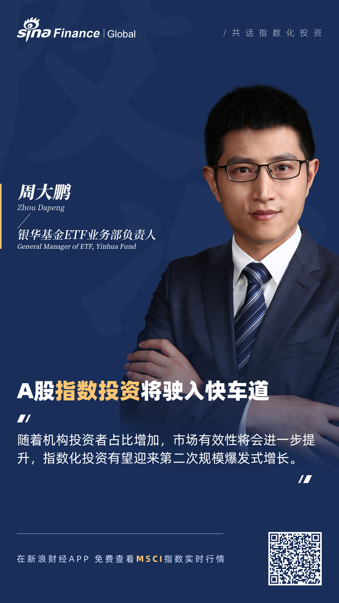 银华基金周大鹏:a股指数投资将驶入快车道