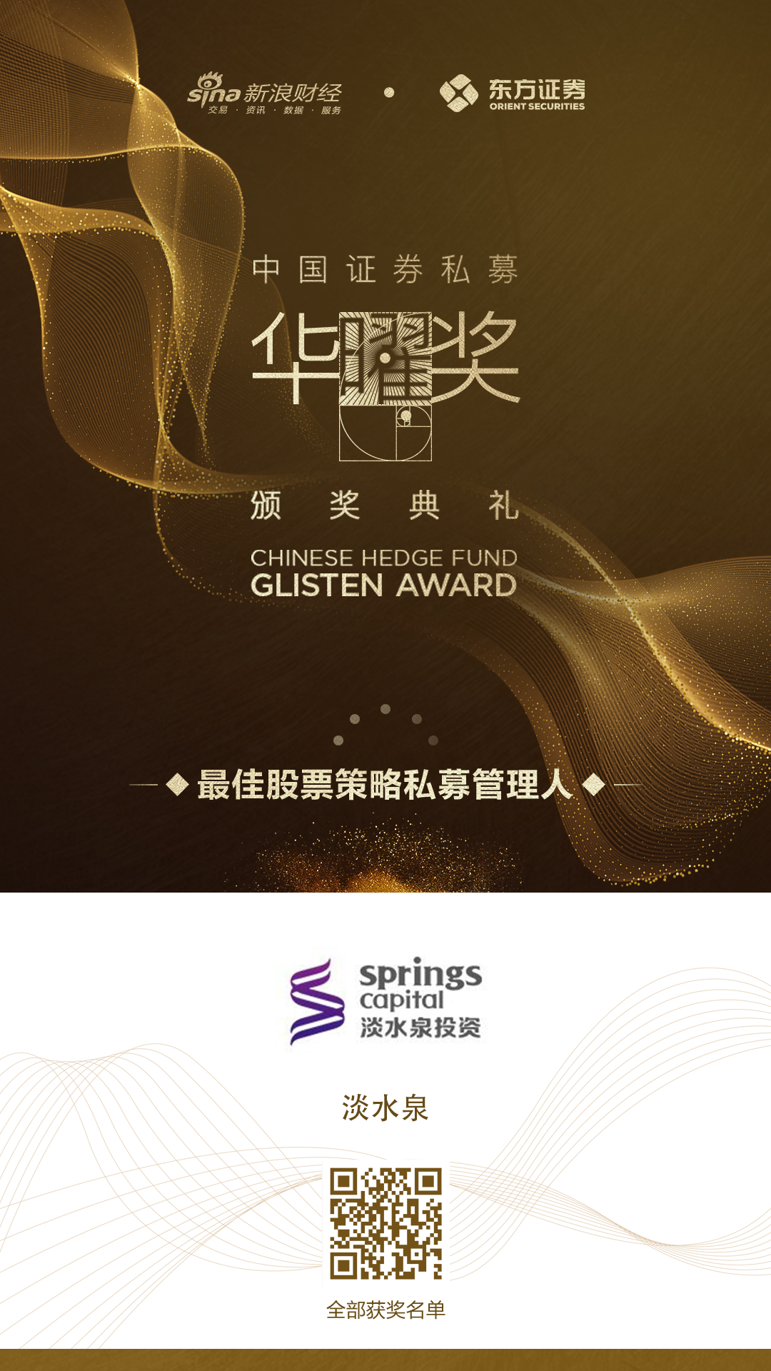 淡水泉包揽首届中国证券私募华曜奖两项管理人大奖 华曜奖 新浪财经 新浪网