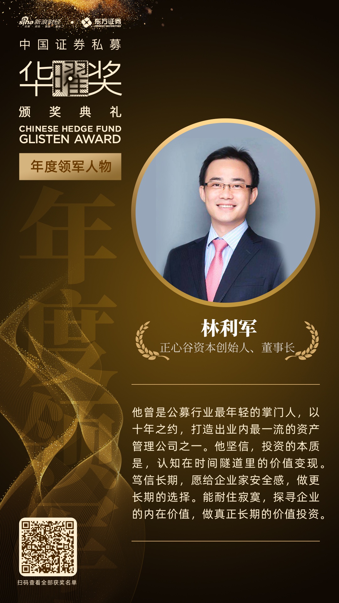 正心谷资本林利军荣获首届中国证券私募华曜奖年度领军人物