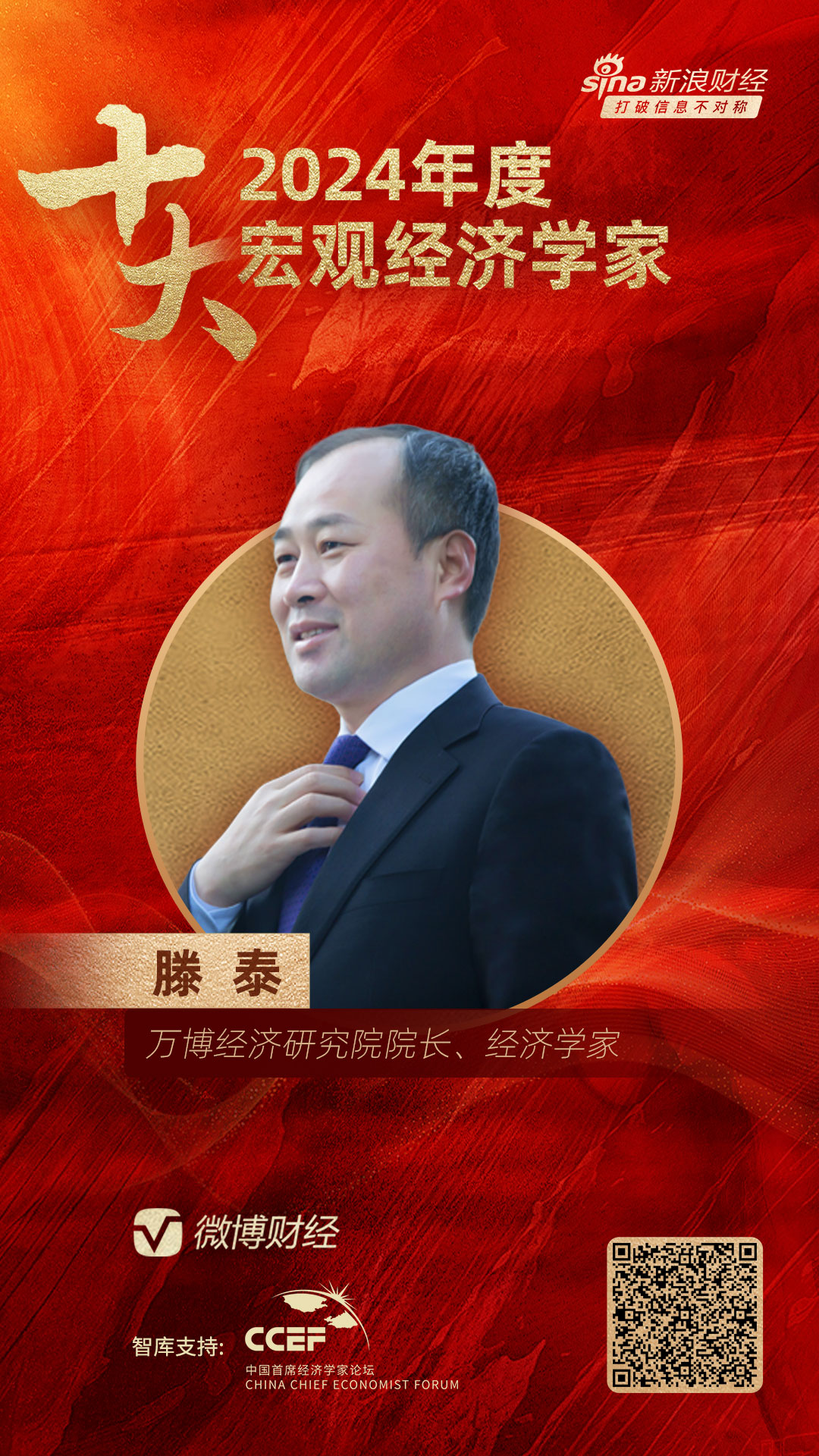 万博经济研究院院长、经济学家滕泰荣膺“2024年度十大影响力经济学家”