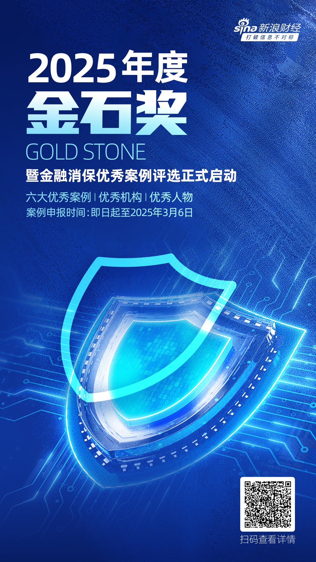 开年重磅!2025年度金石奖暨金融消保优秀案例评选活动正式开幕 第1张 开年重磅!2025年度金石奖暨金融消保优秀案例评选活动正式开幕 第1张