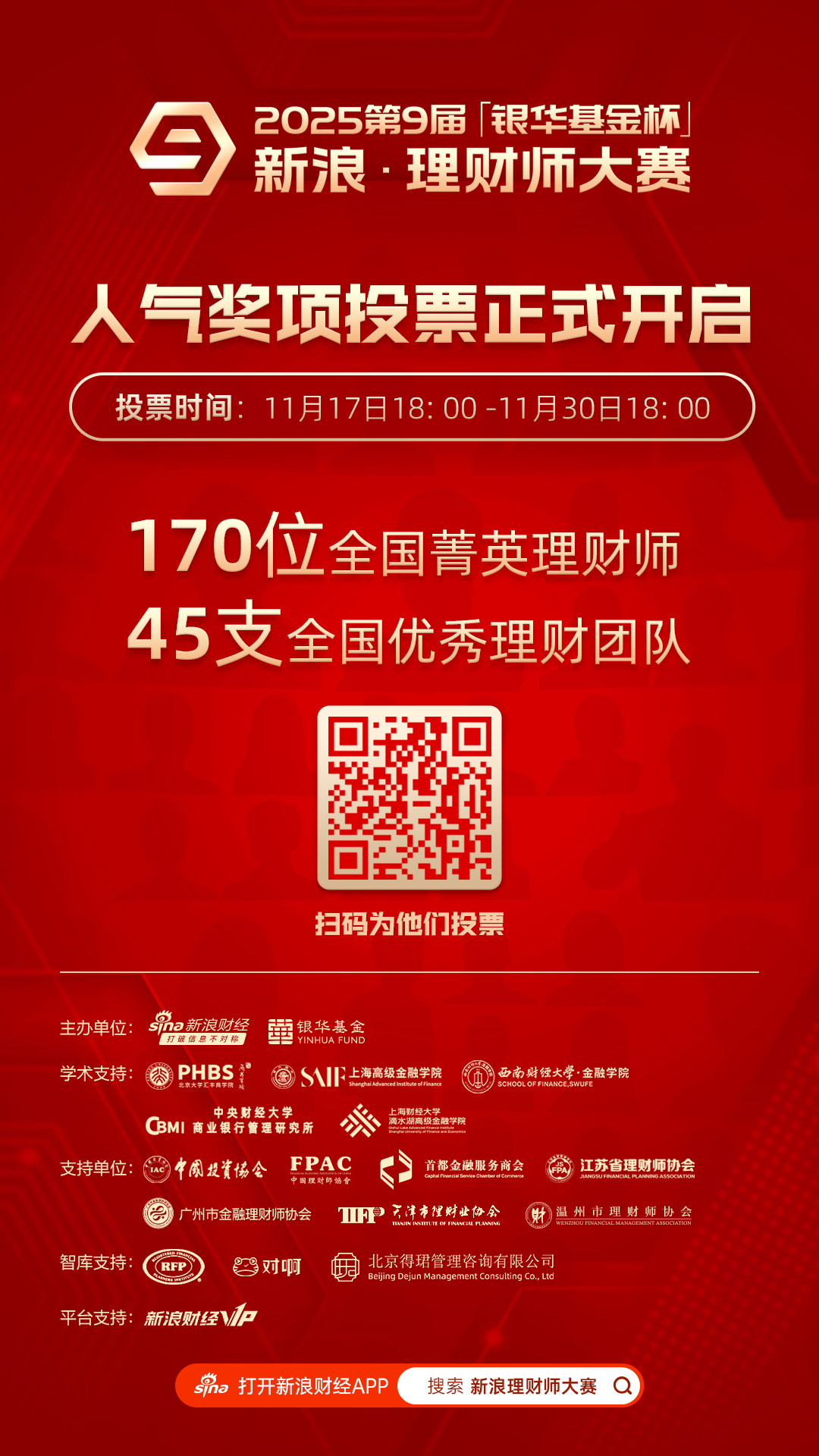 投票开启|网络票选新浪理财师大赛“最具人气理财师/团队”