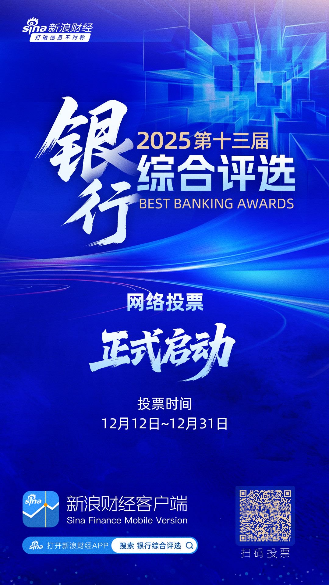 重磅！2025第十三届银行综合评选正式启动