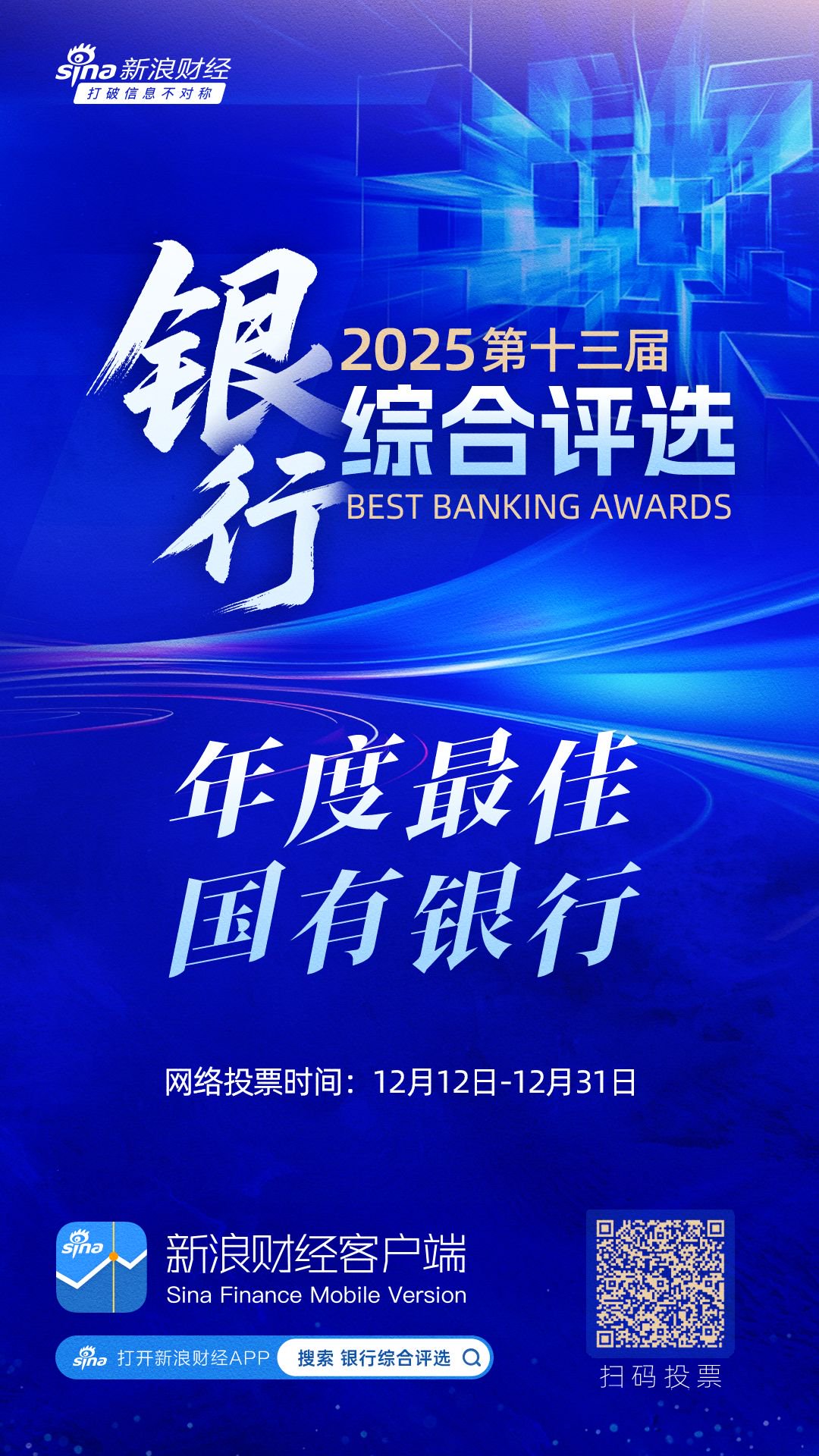 2025银行综合评选活动火热进行中！谁是你心中年度最佳国有银行？