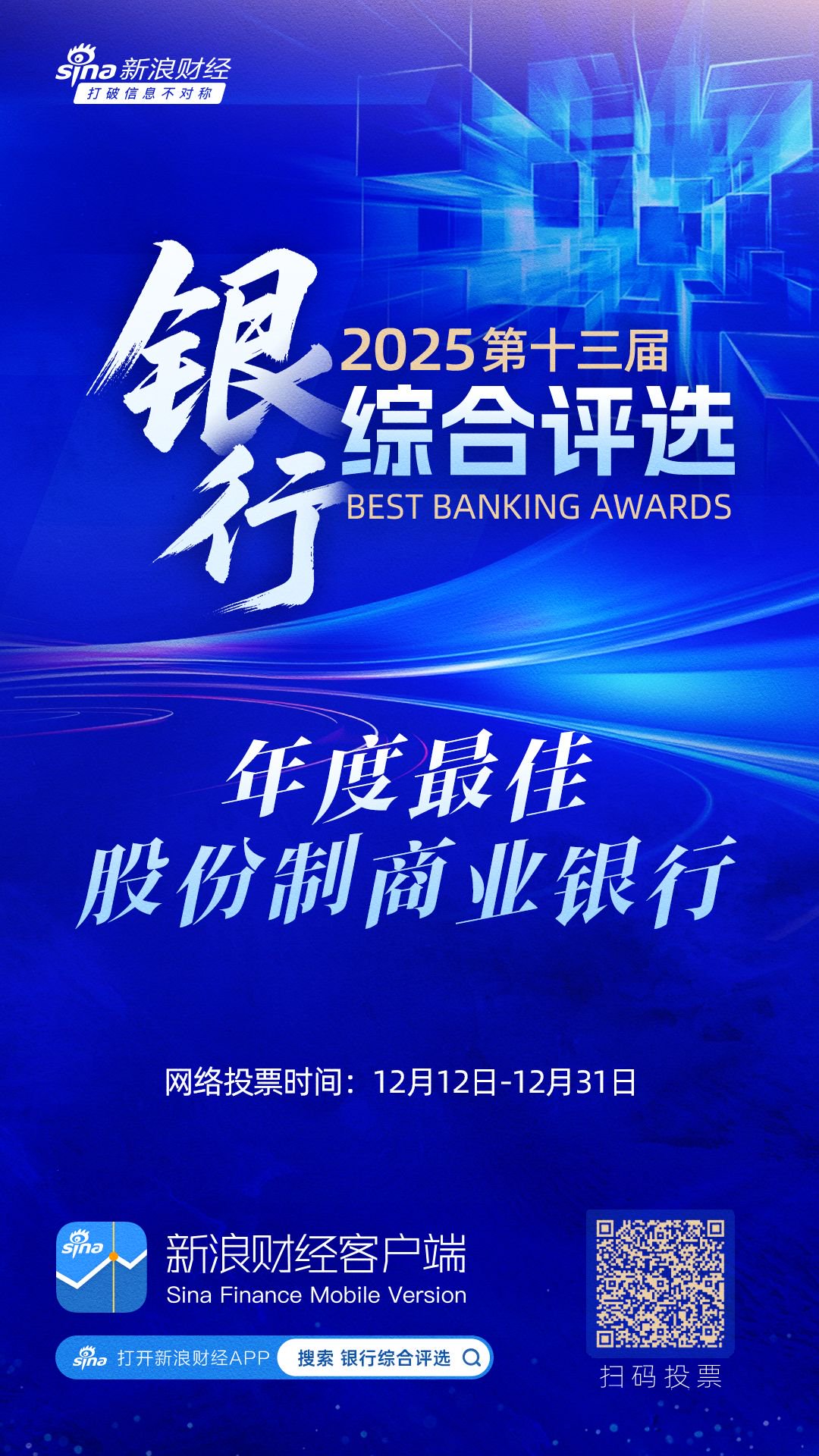 谁将成为年度最佳股份制商业银行？2025银行综合评选火热进行中→