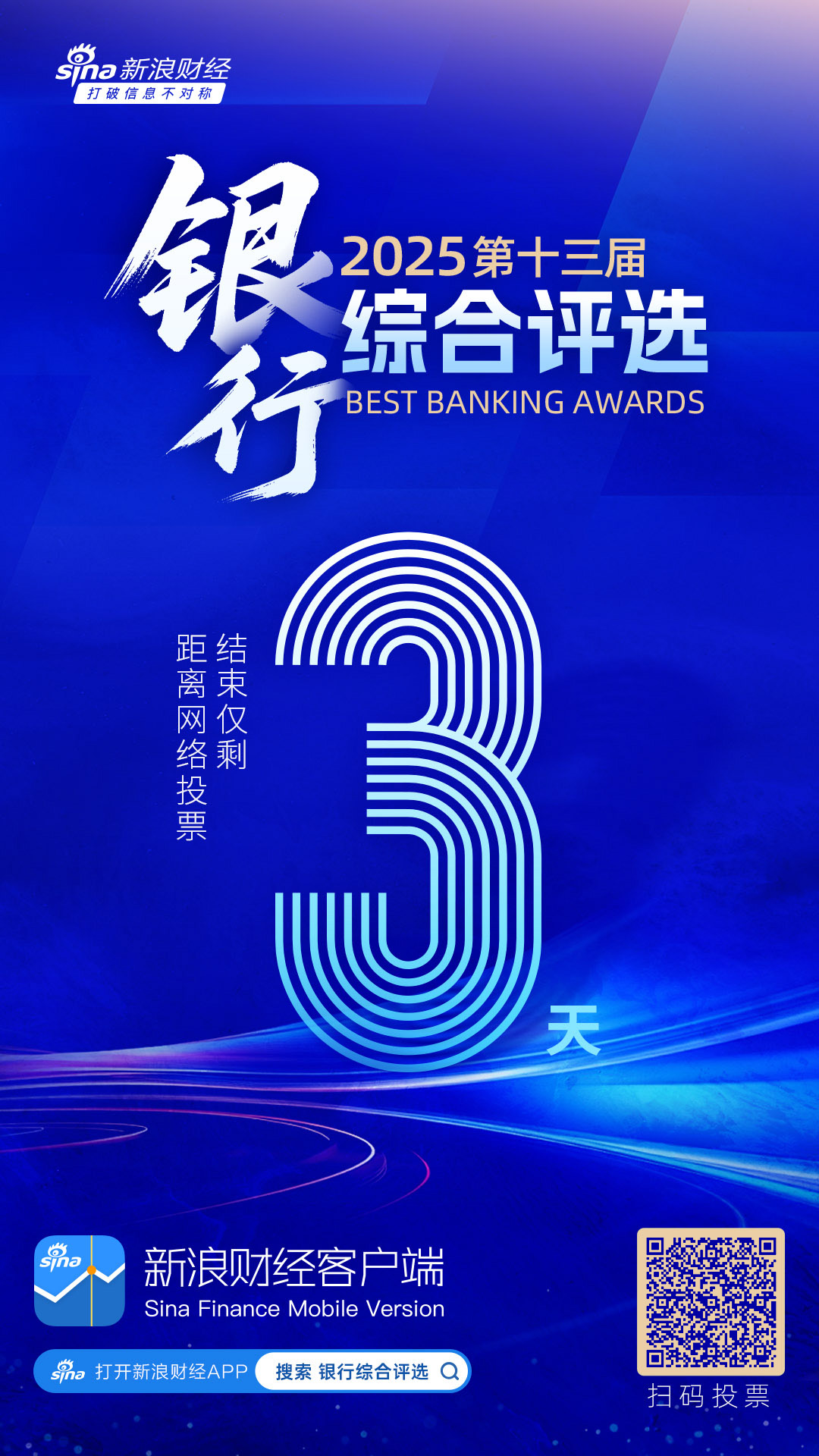 倒计时3天！2025银行综合评选活动网络投票即将结束