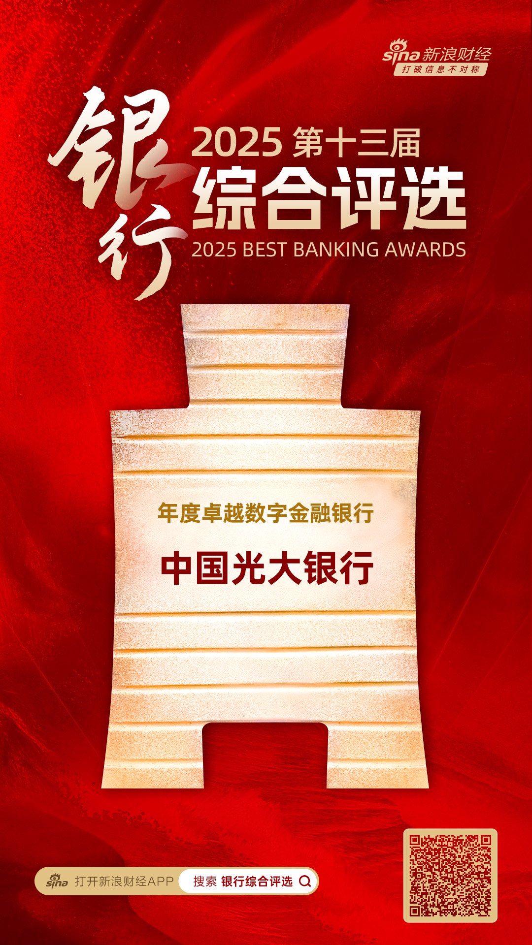 中国光大银行获评“年度卓越数字金融银行”