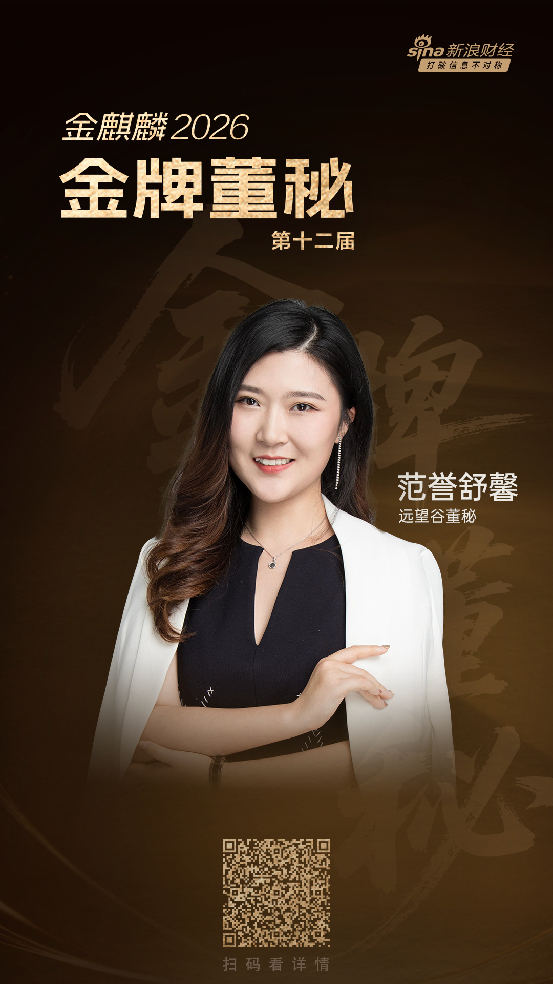 远望谷董秘范誉舒馨荣膺第十二届金麒麟金牌董秘殊荣