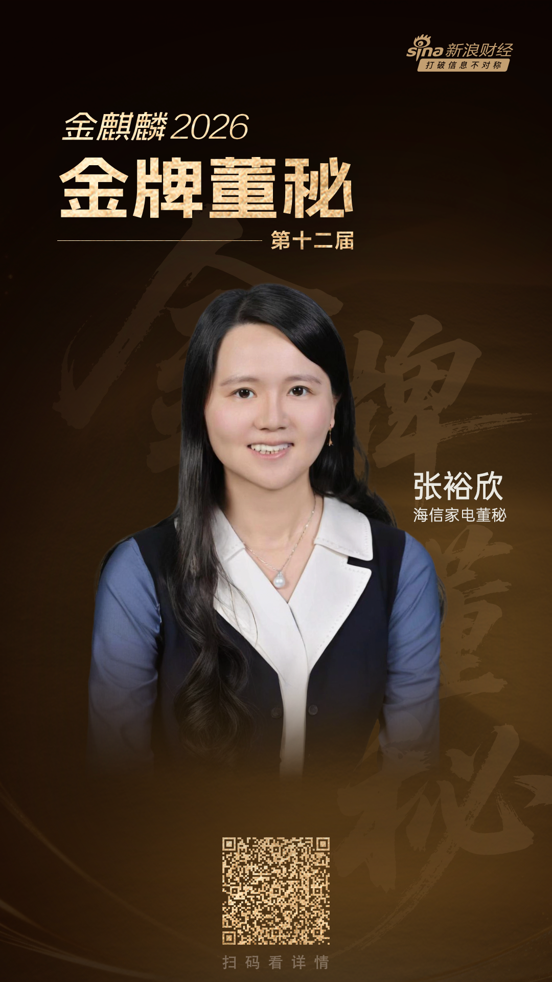海信家电张裕欣获第十二届金牌董秘殊荣