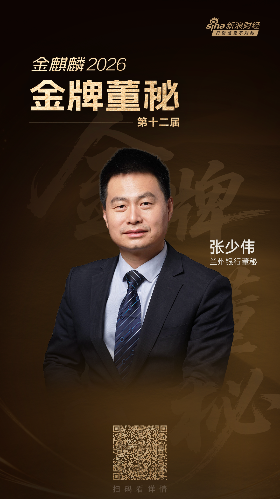 兰州银行董秘张少伟荣膺第十二届金麒麟金牌董秘称号