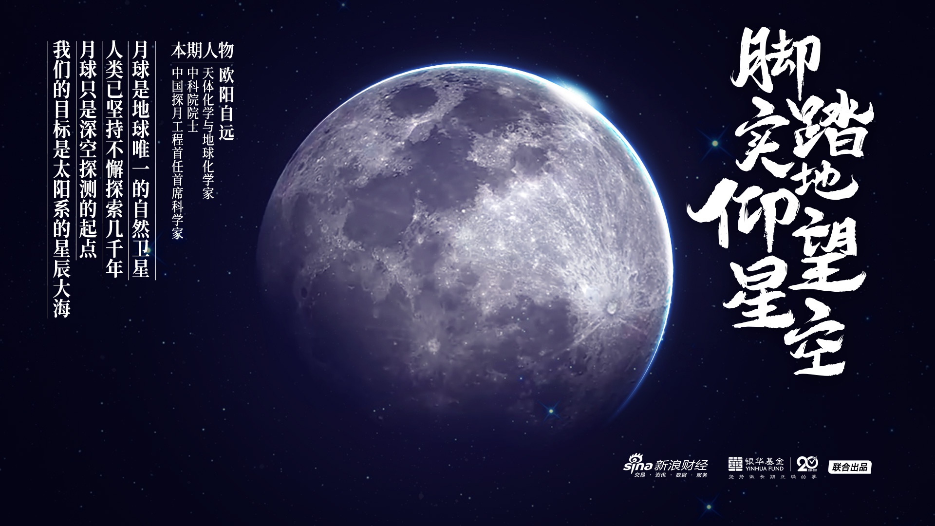 欧阳自远 脚踏实地 仰望星空