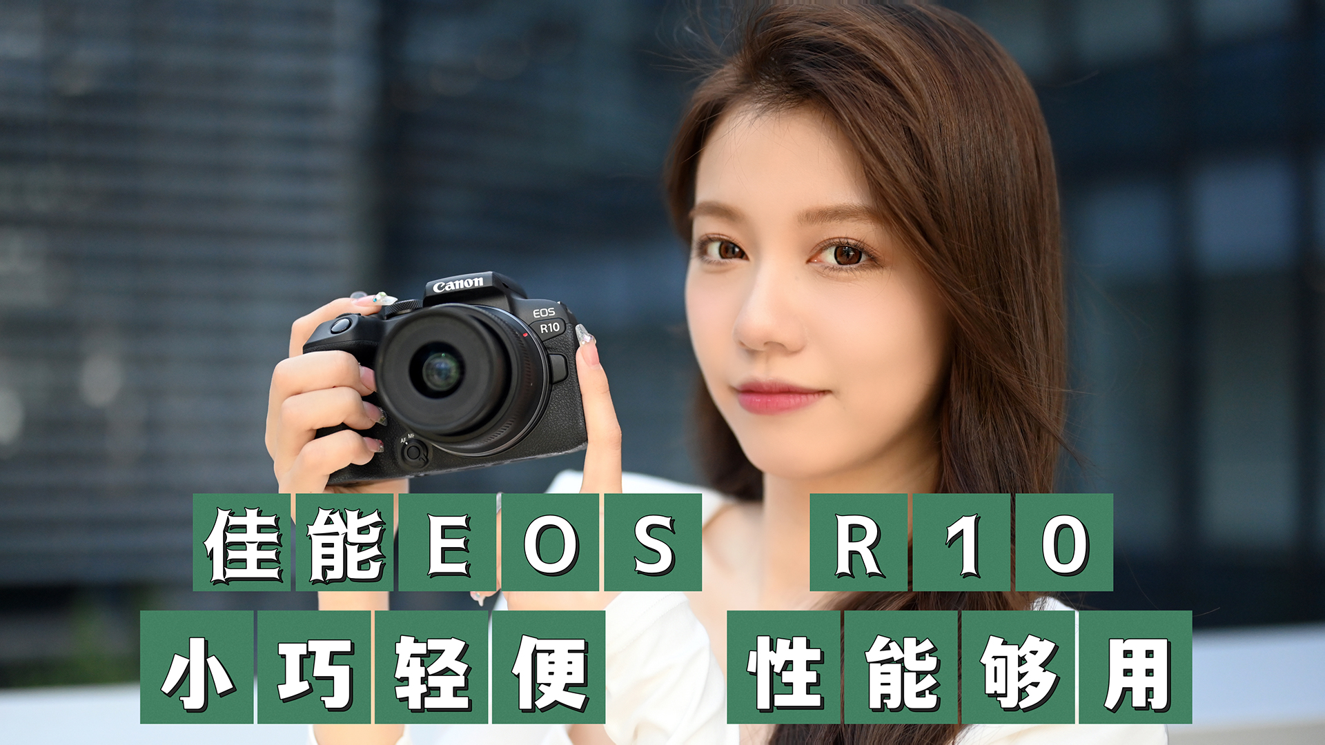 佳能EOS R10评测：小巧轻便、性能够用的入门级相机