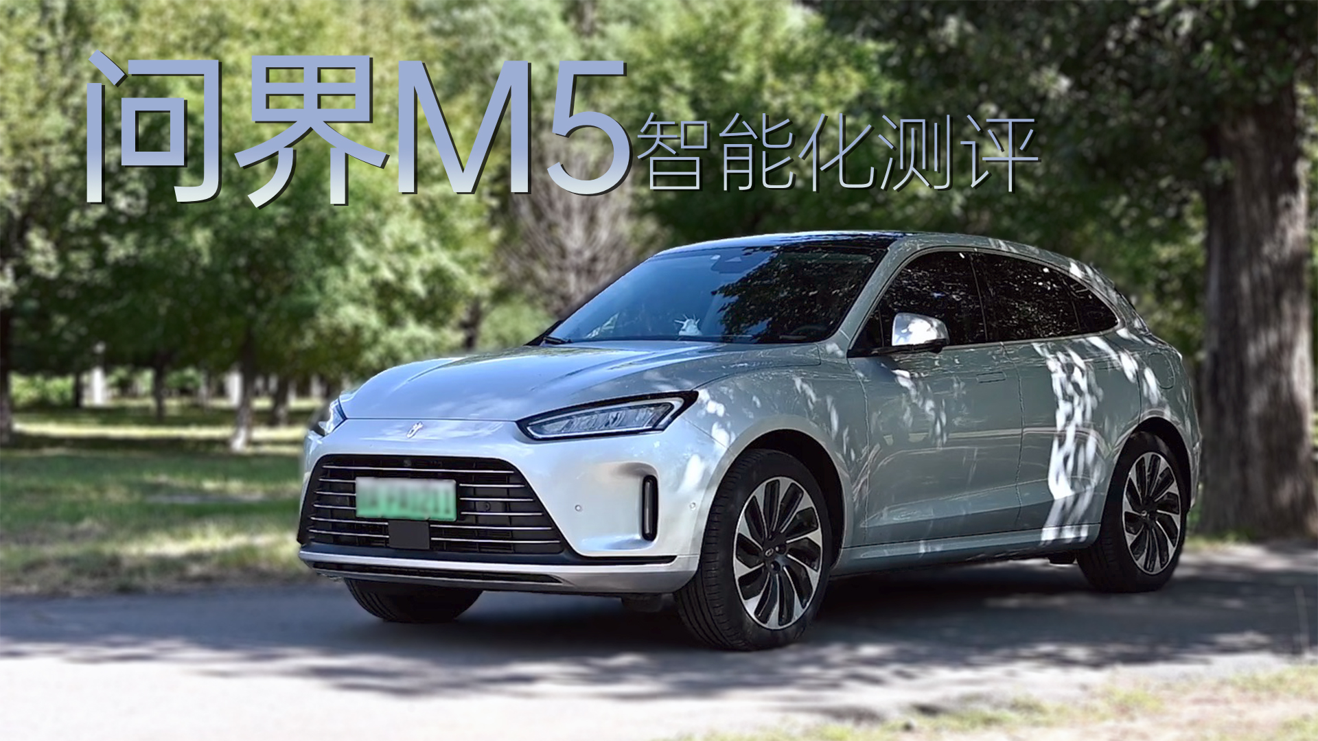 问界M5智能化测评:鸿蒙加持也难“高人一等”_手机新浪网
