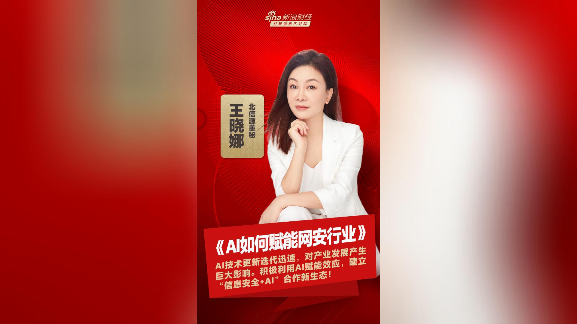 董秘说|北信源王晓娜:ai如何赋能网安行业?_新浪财经_新浪网