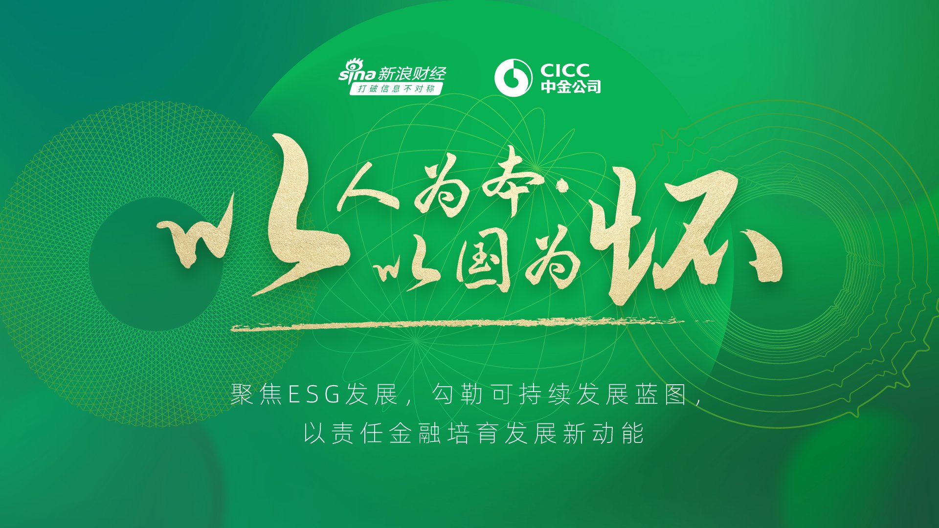 以人为本 以国为怀 中金公司ESG专题
