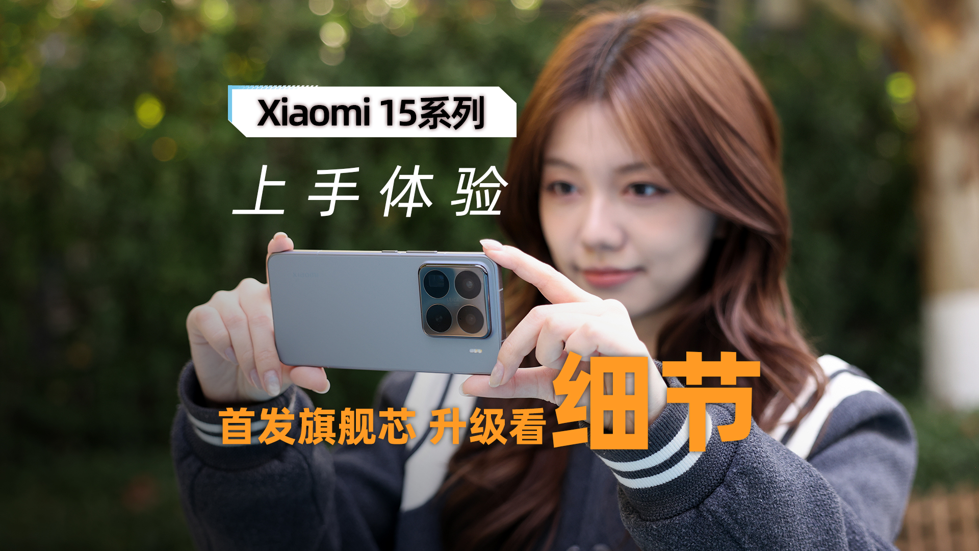 Xiaomi 15 Pro上手体验：首发旗舰芯 升级都在细节