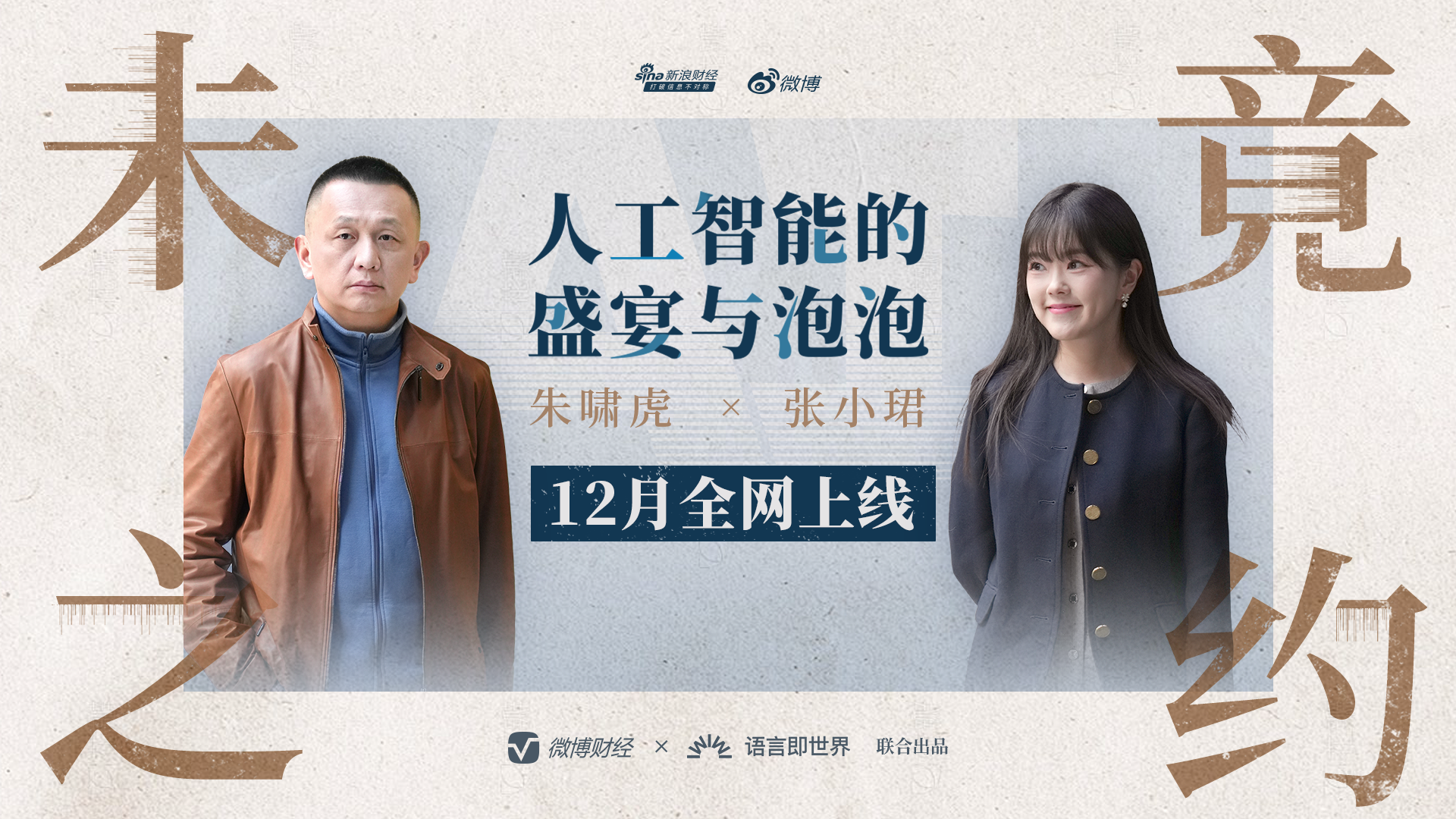 朱啸虎：机会太多了，每个细分赛道上，中国创业者都在领先  |未竟之约