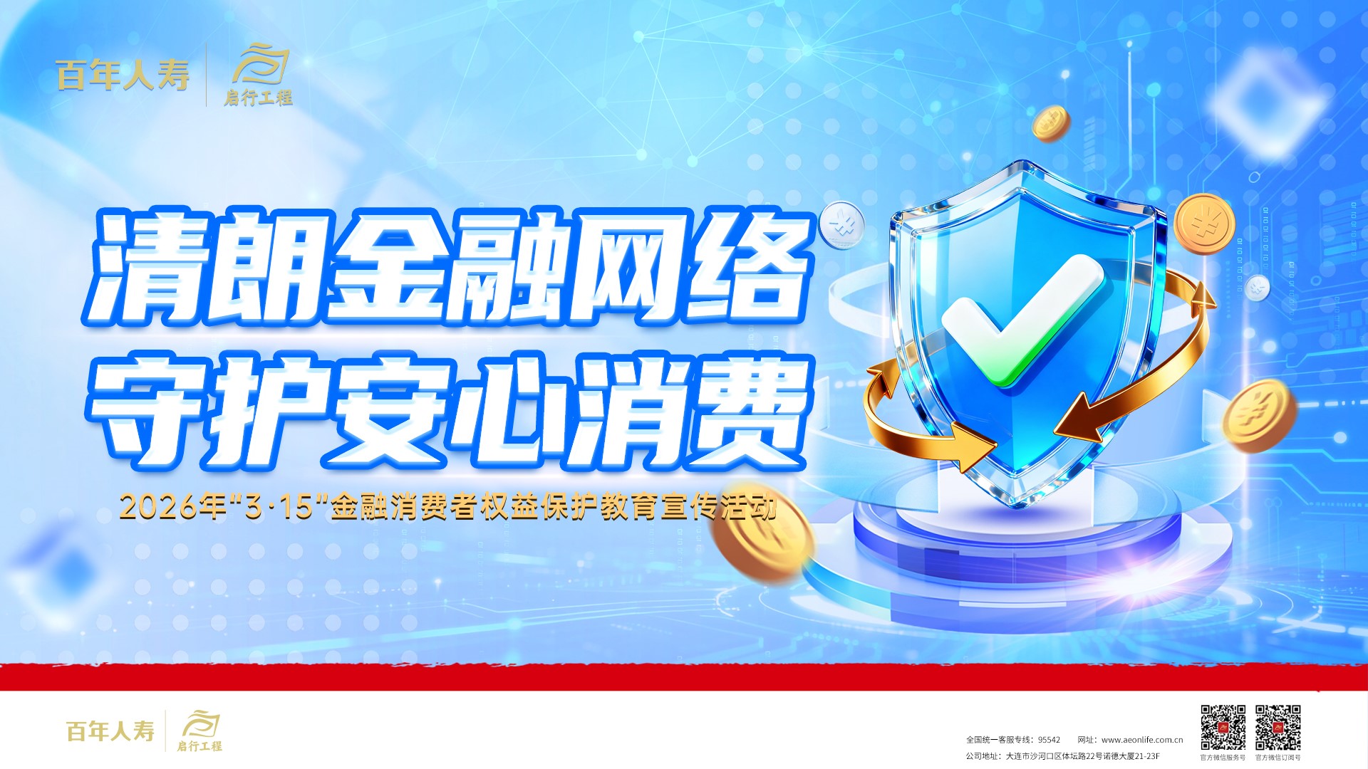 清朗金融网络，守护安心消费——百年人寿启动“3·15”金融消费者权益保护教育活动