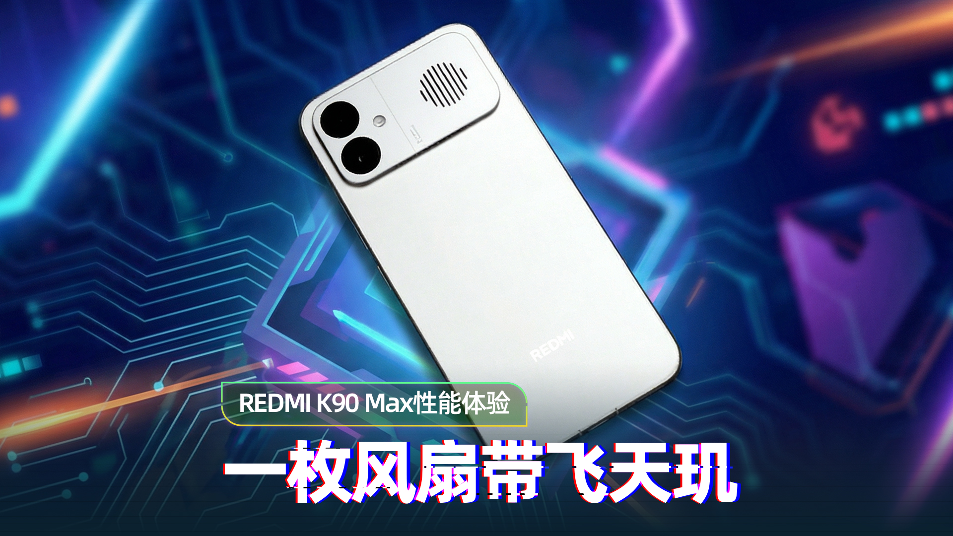 红米K90 Max风冷散热实测：天玑9500性能怪兽来了