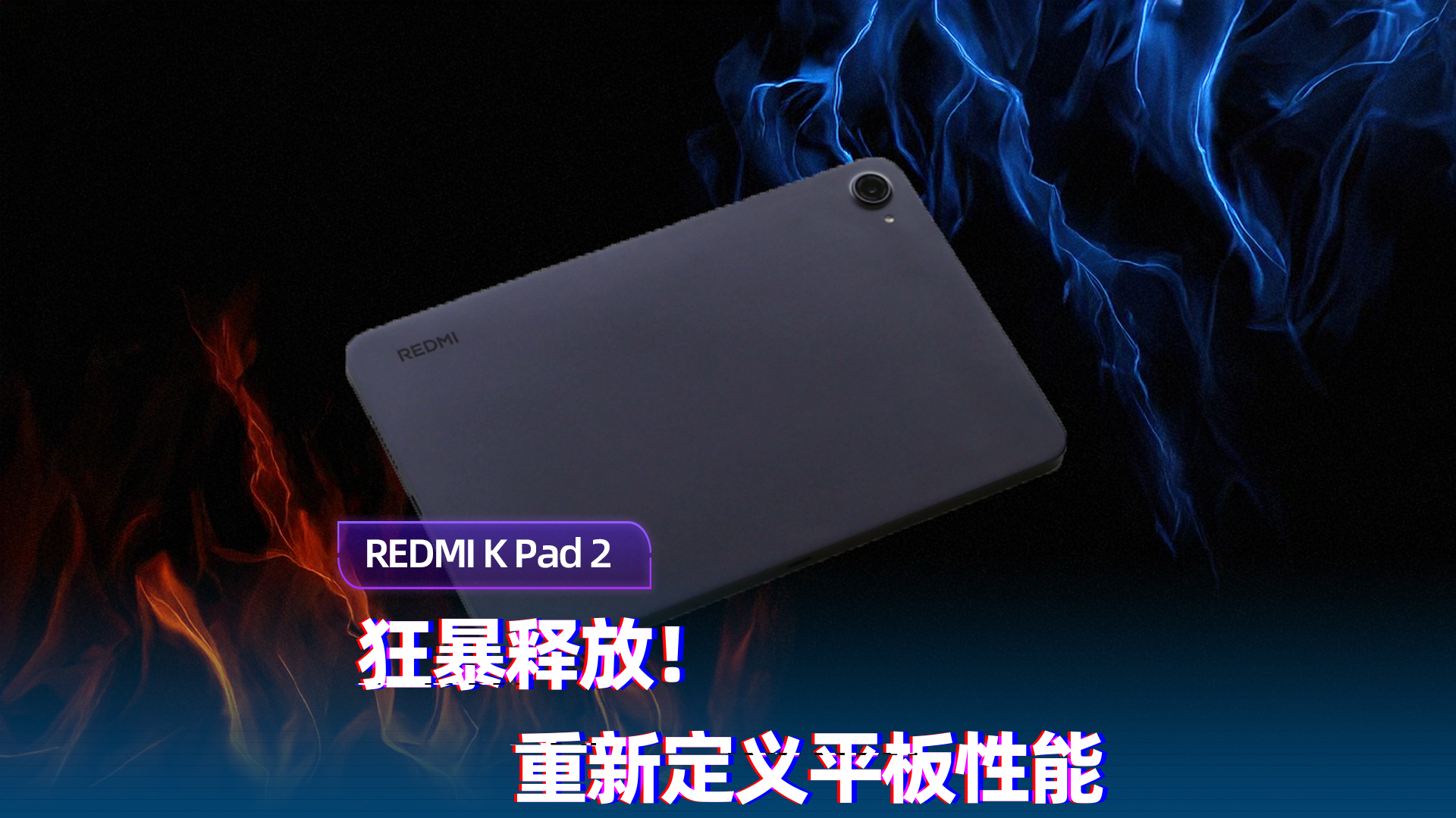 性能炸裂！REDMI K Pad 2引领平板新标杆