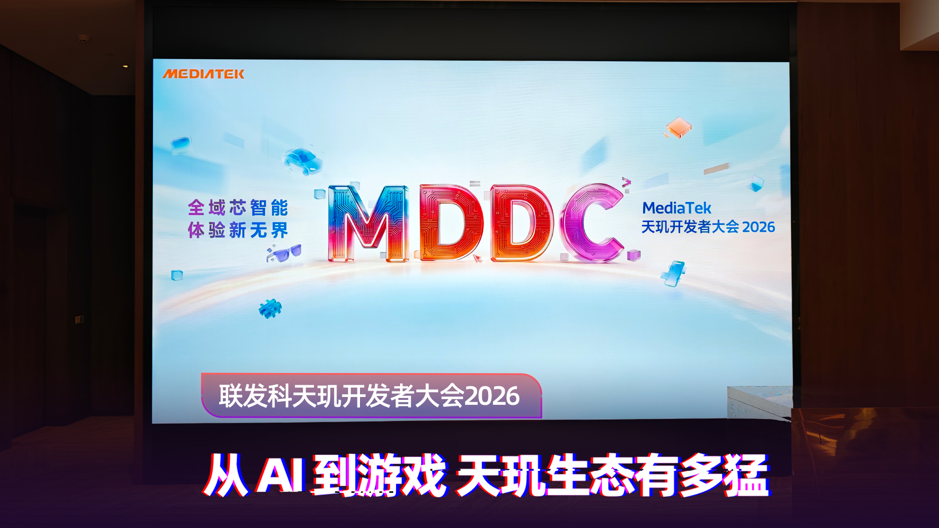 MDDC2026 直击：联发科天玑生态从 AI 到游戏的全面爆发