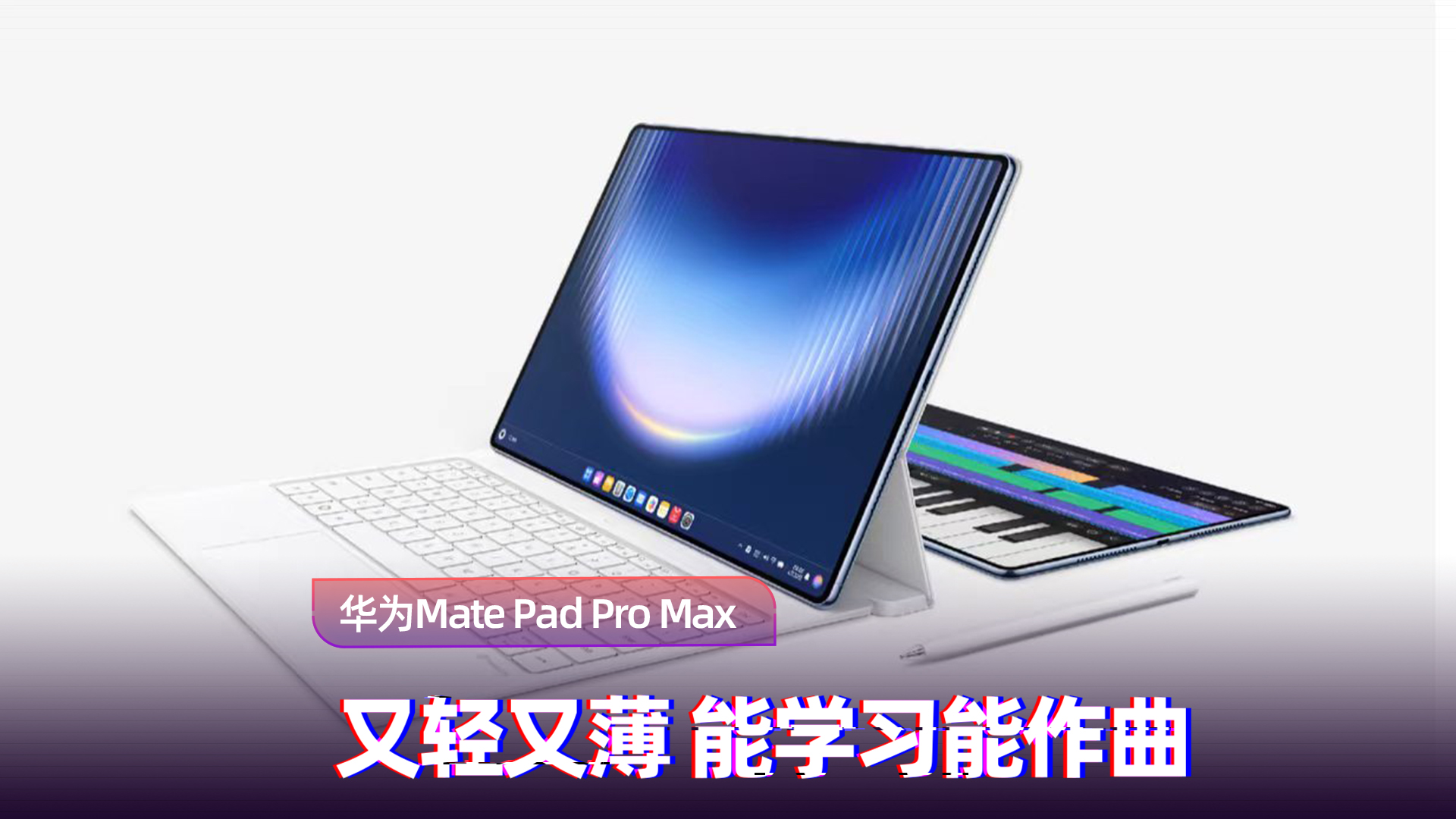 华为 MatePad Pro Max 体验：极致轻薄，学创全能