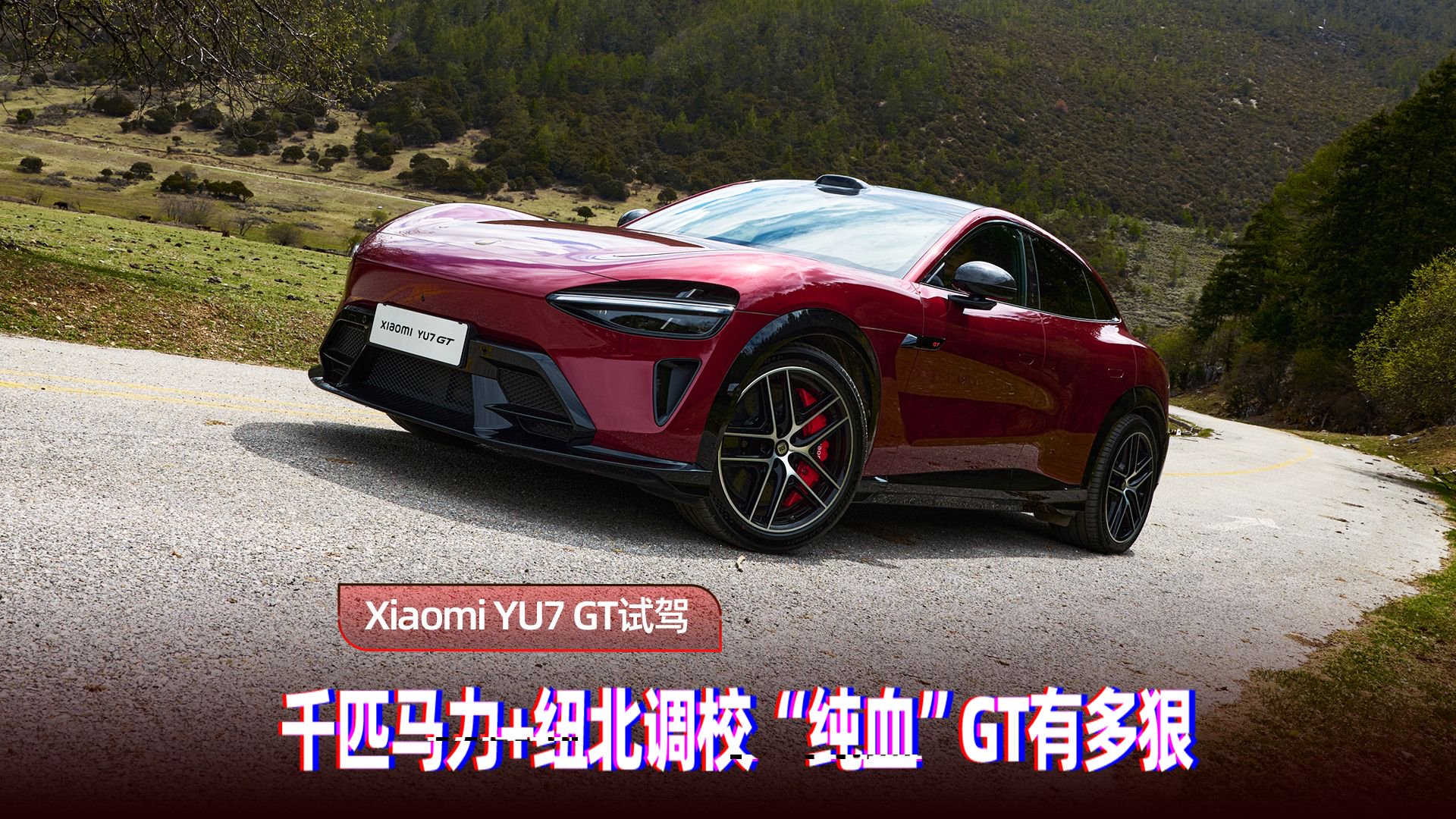 小米YU7 GT深度试驾：千匹动力与极致操控的完美结合