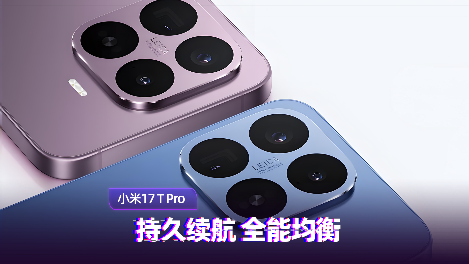 小米17T Pro体验：续航强劲 性能均衡