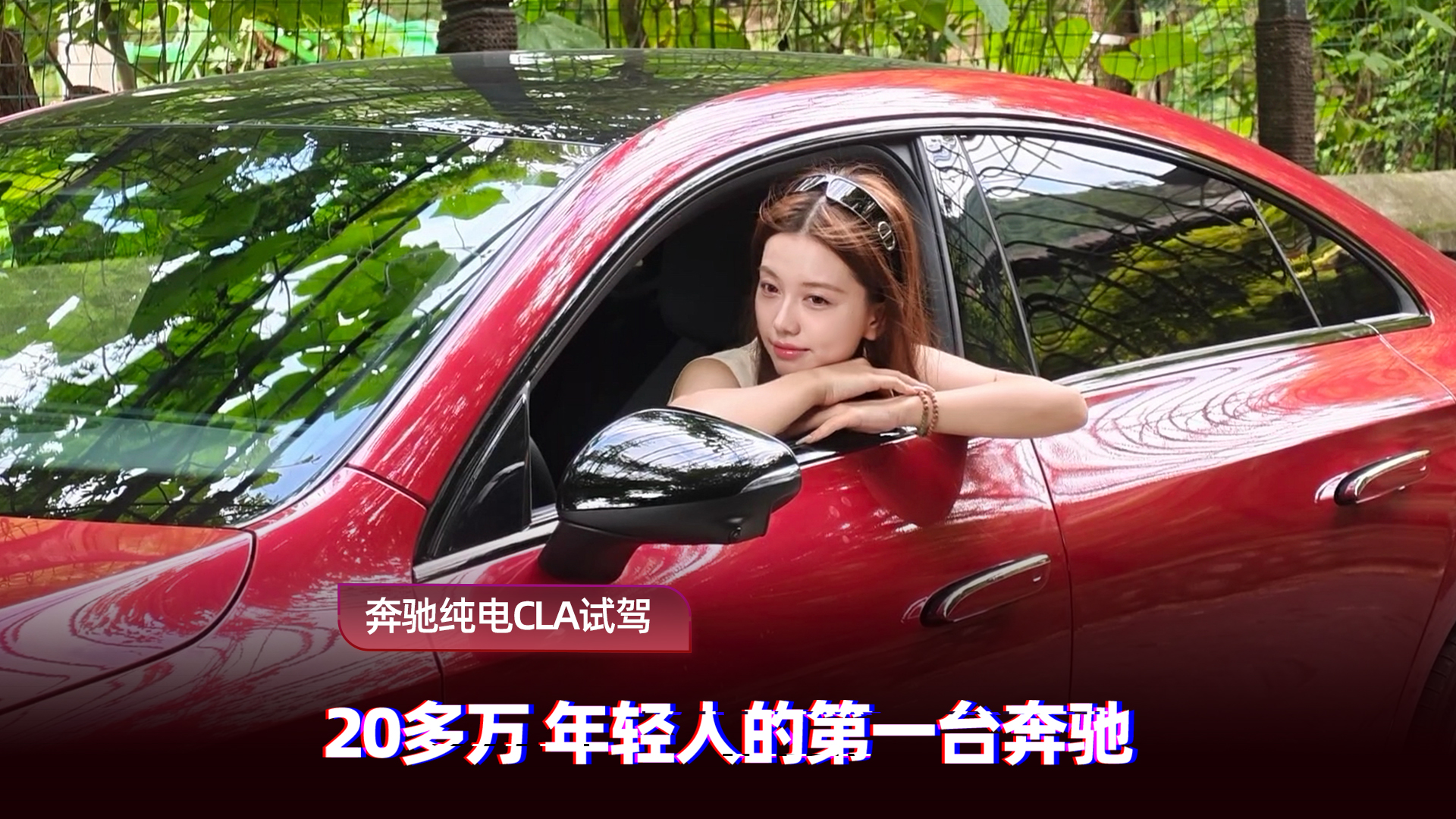 售价20多万的奔驰纯电CLA试驾体验：年轻人首款大奔之选
