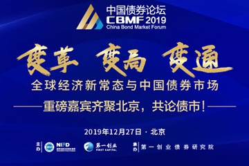 2019中国债券论坛