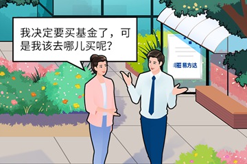 公募基金到哪儿去买？