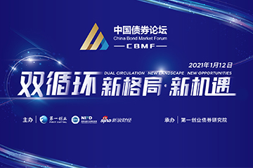 2021第六届中国债券论坛