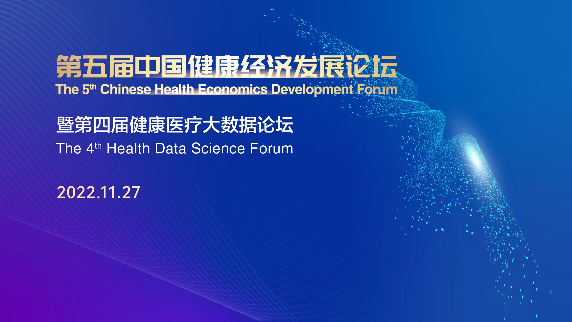 第五届中国健康经济发展论坛:陈东升、毛振华等演讲