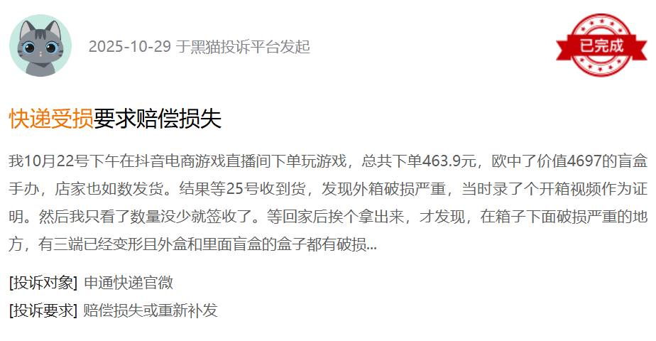 黑猫投诉平台消费者投诉截图